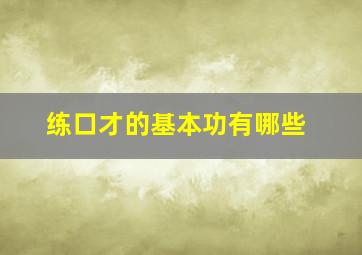 练口才的基本功有哪些