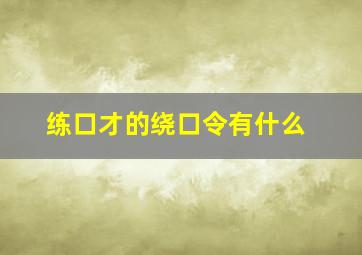 练口才的绕口令有什么