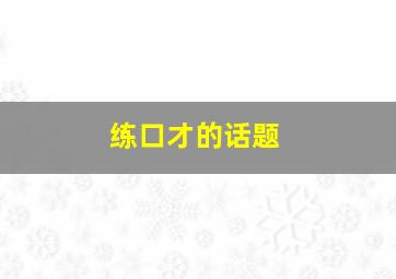 练口才的话题