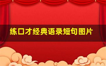 练口才经典语录短句图片