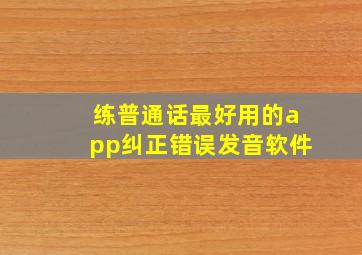 练普通话最好用的app纠正错误发音软件