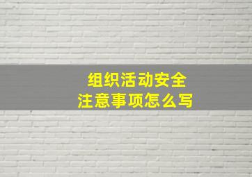 组织活动安全注意事项怎么写