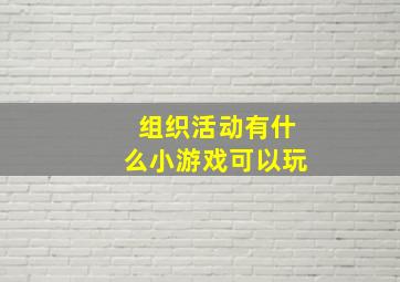 组织活动有什么小游戏可以玩