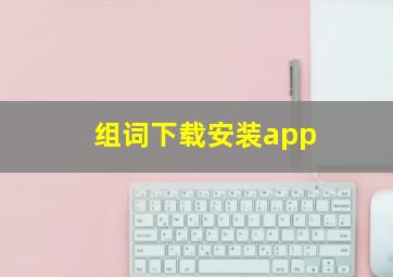 组词下载安装app