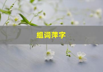 组词萍字