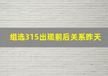 组选315出现前后关系昨天