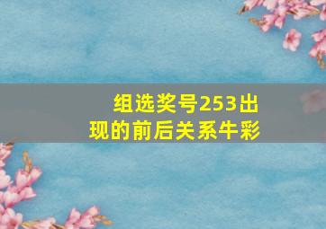 组选奖号253出现的前后关系牛彩