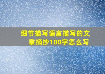 细节描写语言描写的文章摘抄100字怎么写