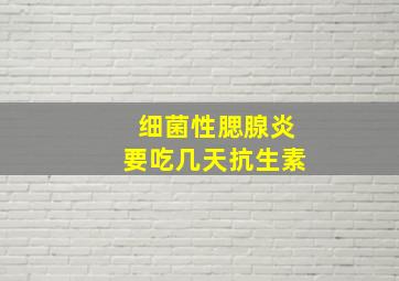 细菌性腮腺炎要吃几天抗生素