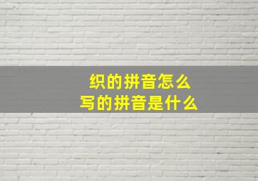 织的拼音怎么写的拼音是什么