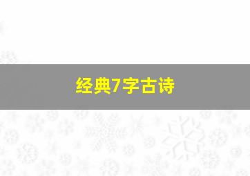 经典7字古诗