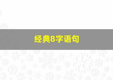 经典8字语句