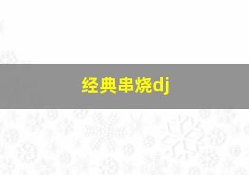 经典串烧dj