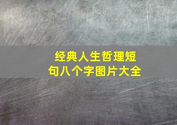 经典人生哲理短句八个字图片大全