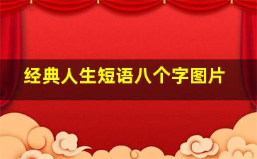 经典人生短语八个字图片