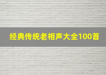 经典传统老相声大全100首