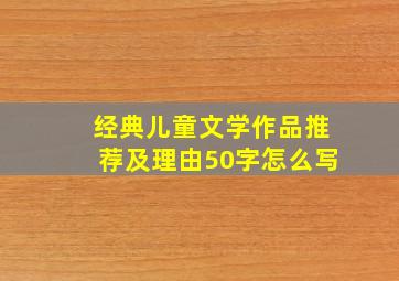 经典儿童文学作品推荐及理由50字怎么写