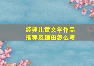 经典儿童文学作品推荐及理由怎么写