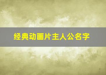 经典动画片主人公名字