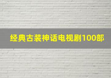 经典古装神话电视剧100部