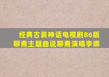 经典古装神话电视剧86版聊斋主题曲说聊斋演唱李娜