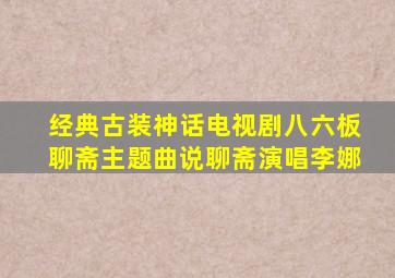 经典古装神话电视剧八六板聊斋主题曲说聊斋演唱李娜