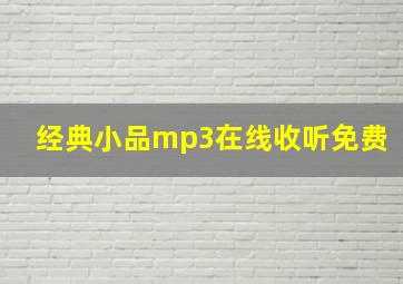 经典小品mp3在线收听免费