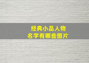 经典小品人物名字有哪些图片