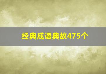 经典成语典故475个