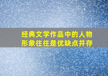 经典文学作品中的人物形象往往是优缺点并存