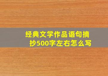 经典文学作品语句摘抄500字左右怎么写