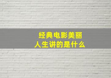 经典电影美丽人生讲的是什么