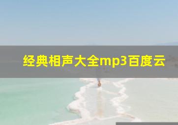 经典相声大全mp3百度云