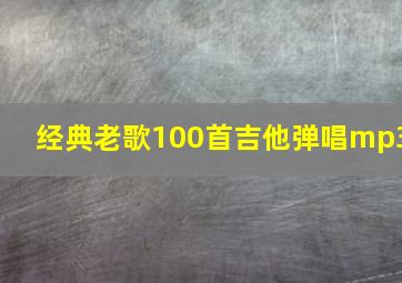 经典老歌100首吉他弹唱mp3