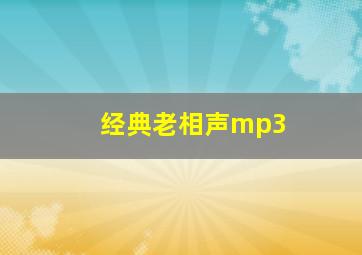 经典老相声mp3