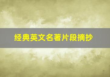 经典英文名著片段摘抄