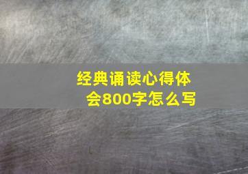 经典诵读心得体会800字怎么写