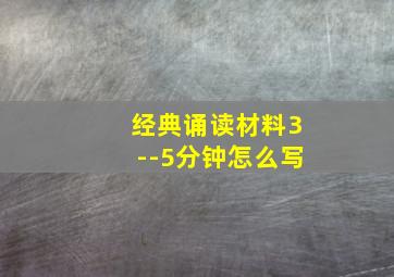 经典诵读材料3--5分钟怎么写