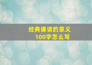 经典诵读的意义100字怎么写