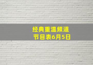 经典重温频道节目表6月5日