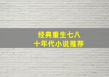 经典重生七八十年代小说推荐