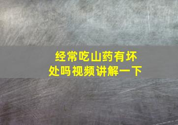 经常吃山药有坏处吗视频讲解一下