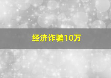 经济诈骗10万