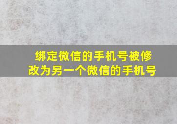 绑定微信的手机号被修改为另一个微信的手机号