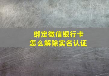 绑定微信银行卡怎么解除实名认证