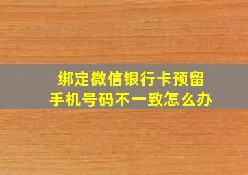 绑定微信银行卡预留手机号码不一致怎么办