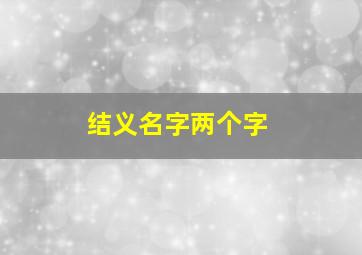 结义名字两个字