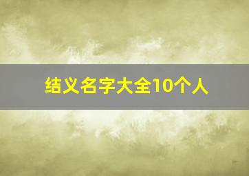 结义名字大全10个人