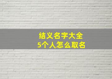 结义名字大全5个人怎么取名