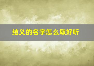 结义的名字怎么取好听